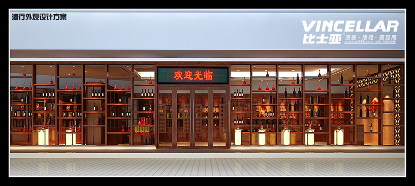 首页 效果图片 酒柜与不锈钢酒柜的设计效果图片 / 海口茅台专卖店