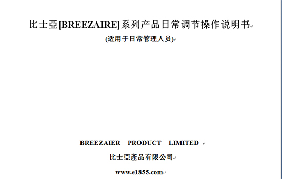 比士亚（breezaire）酒窖空调说明书_关于比士亚酒窖空调不启动的问题以及空调维修